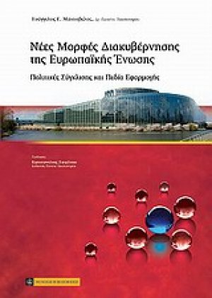 Νέες μορφές διακυβέρνησης της Ευρωπαϊκής Ένωσης