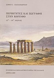 Περιηγητές και ζωγράφοι στην Κόρινθο