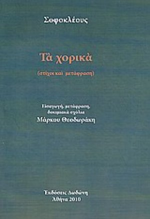 Σοφοκλέους: Τα χορικά