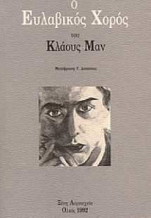 Ο ευλαβικός χορός