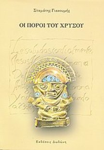 Οι πόροι του χρυσού
