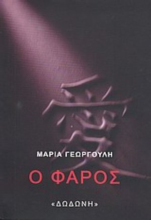 Ο φάρος