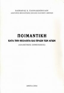 Ποιμαντική