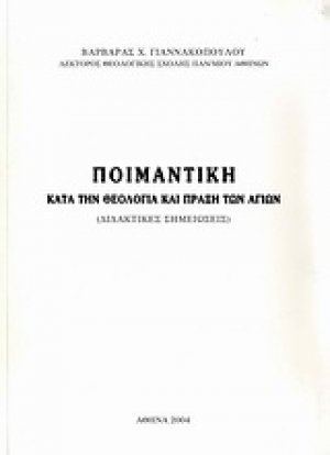 Ποιμαντική