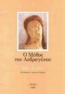 Ο μύθος του ανδρογύνου
