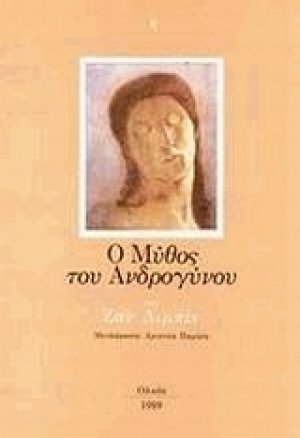 Ο μύθος του ανδρογύνου