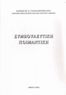 Συμβουλευτική ποιμαντική