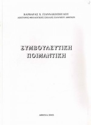 Συμβουλευτική ποιμαντική