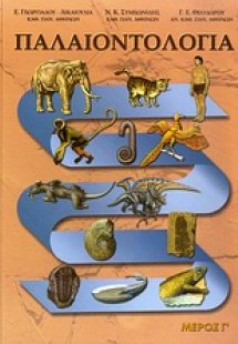 Παλαιοντολογία