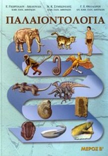 Παλαιοντολογία