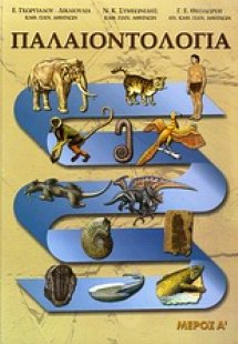 Παλαιοντολογία