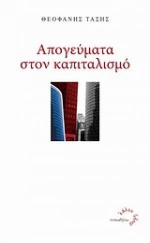 Απογεύματα στον καπιταλισμό