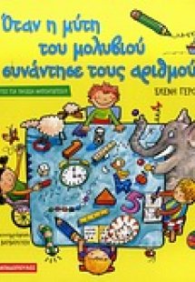 Όταν η μύτη του μολυβιού συνάντησε τους αριθμούς