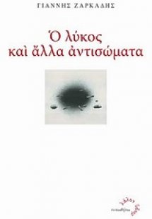 Ο λύκος και άλλα αντισώματα