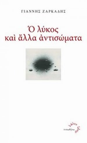 Ο λύκος και άλλα αντισώματα