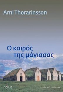 O καιρός της μάγισσας