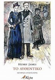 Το αυθεντικό