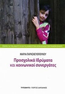 Προσχολικά ιδρύματα και κοινωνικοί συνεργάτες