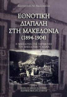 Εθνοτική διαπάλη στη Μακεδονία (1894-1904)