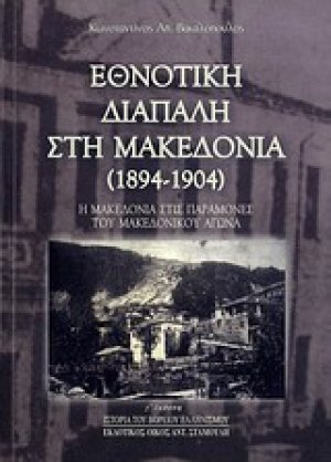 Εθνοτική διαπάλη στη Μακεδονία (1894-1904)