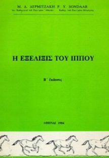 Η εξέλιξις του ίππου