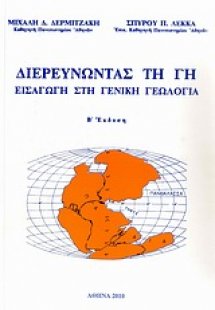 Διερευνώντας τη Γη