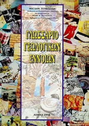 Γλωσσάριο γεωλογικών εννοιών