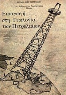 Εισαγωγή στη γεωλογία των πετρελαίων