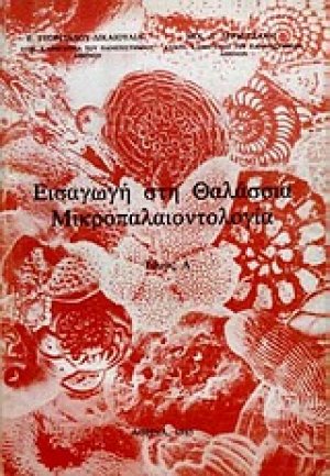 Εισαγωγή στη θαλάσσια μικροπαλαιοντολογία