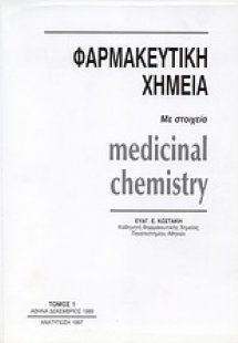 Φαρμακευτική χημεία με στοιχεία Medical Chemistry