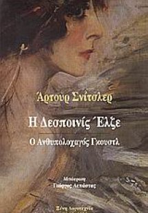 Η δεσποινίς Έλζε. Ο ανθυπολοχαγός Γκούστλ