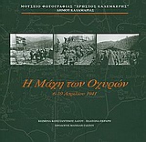 Η μάχη των Οχυρών: 6-10 Απριλίου 1941