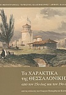 Τα χαρακτικά της Θεσσαλονίκης από τον 15ο έως τον 19ο α...