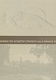 Στης Βουλής τα πέριξ: Το μνημείο του Αγνώστου Στρατιώτη...