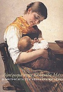 Αφιέρωμα στην Ελληνίδα μάνα