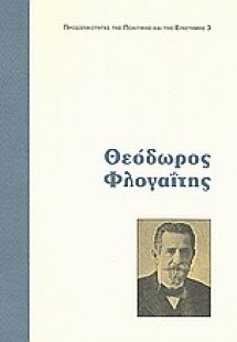 Θεόδωρος Φλογαΐτης