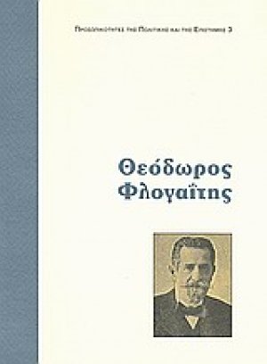 Θεόδωρος Φλογαΐτης