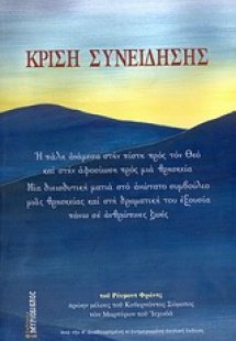 Κρίση συνείδησης
