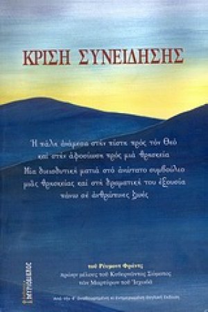 Κρίση συνείδησης