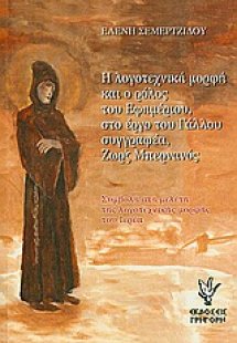 Η λογοτεχνική μορφή και ο ρόλος του εφημέριου, στο έργο...