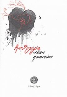 Ανθολογία νέων ποιητών