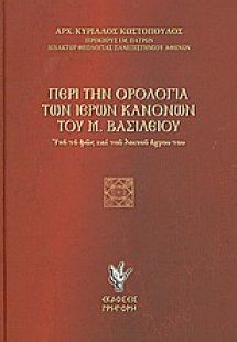 Περί την ορολογία των ιερών κανόνων του Μ. Βασιλείου