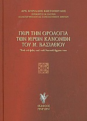 Περί την ορολογία των ιερών κανόνων του Μ. Βασιλείου