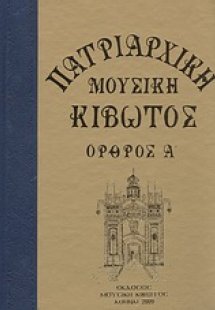 Πατριαρχική μουσική κιβωτός