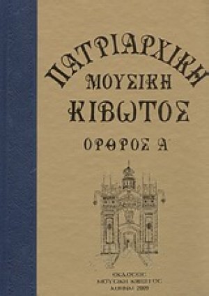Πατριαρχική μουσική κιβωτός