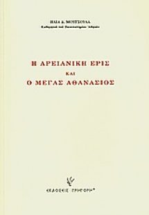 Η αρειανική έρις και ο Μέγας Αθανάσιος