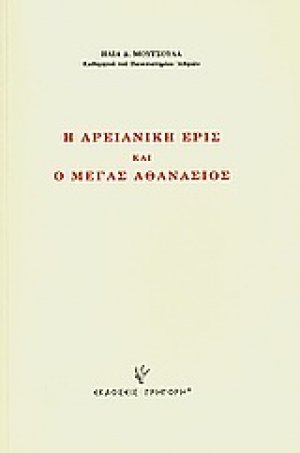 Η αρειανική έρις και ο Μέγας Αθανάσιος