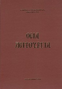 Θεία Λειτουργία