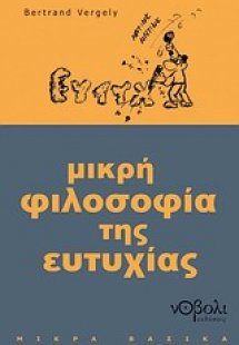 Μικρή φιλοσοφία της ευτυχίας