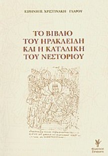 Το βιβλίο του Ηρακλείδη και η καταδίκη του Νεστορίου